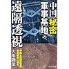 中国「秘密軍事基地」の遠隔透視―中国人民解放軍の最高機密に迫る (OR books)