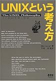 UNIXという考え方―その設計思想と哲学