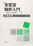 多変量解析入門――線形から非線形へ