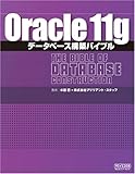 Oracle11gデータベース構築バイブル