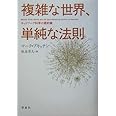 複雑な世界、単純な法則 ネットワーク科学の最前線