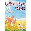 しあわせってなあに 第1巻 新版