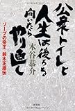 公衆トイレと人生は後ろを向いたらやり直し ソープの帝王 鈴木正雄伝