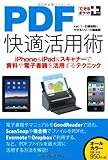 できるポケット＋ PDF快適活用術　iPhone＆iPad＆スキャナーで資料や電子書籍を活用するテクニック (できるポケット+)