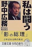 私は闘う (文春文庫)