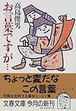 お言葉ですが… (文春文庫)