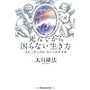 死んでから困らない生き方―スピリチュアル・ライフのすすめ (OR books)