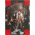 魔界転生 [DVD]