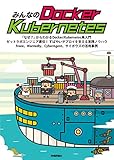 みんなのDocker/Kubernetes