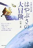 小惑星探査機　はやぶさの大冒険