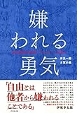 嫌われる勇気―――自己啓発の源流「アドラー」の教え