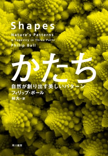 かたち: 自然が創り出す美しいパターン