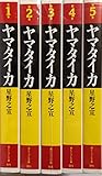 ヤマタイカ コミック 全5巻完結セット (潮ビジュアル文庫)