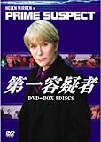 第一容疑者 DVD-BOX