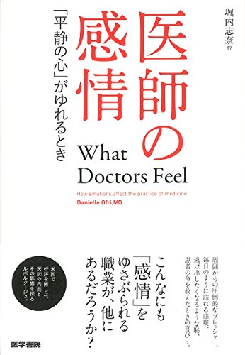 医師の感情: 「平静の心」がゆれるとき