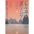 七五調のアジア: 音数律からみる日本短歌とアジアの歌