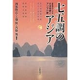 七五調のアジア: 音数律からみる日本短歌とアジアの歌