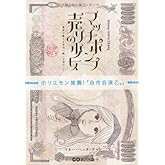 マッチポンプ売りの少女 ～童話が教える本当に怖いお金のこと～