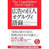 広告の巨人オグルヴィ語録