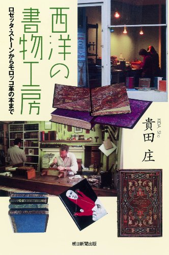 西洋の書物工房 ロゼッタ・ストーンからモロッコ革の本まで (朝日選書)