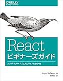 Reactビギナーズガイド ―コンポーネントベースのフロントエンド開発入門