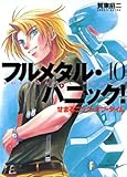 フルメタル・パニック！せまるニック・オブ・タイム(新装版) フルメタル・パニック！(新装版) (富士見ファンタジア文庫)