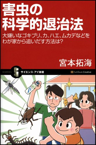 害虫の科学的退治法 大嫌いなゴキブリ、カ、ハエ、ムカデなどをわが家から追いだ...