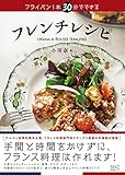 フライパン1本 30分でできる フレンチレシピ