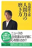 人間力の磨き方 (講談社+α新書)