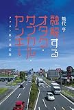 融解するオタク・サブカル・ヤンキー  ファスト風土適応論