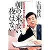 朝の来ない夜はない―「乱気流の時代」を乗り切る指針 (OR books)