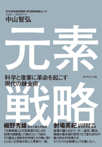 元素戦略  科学と産業に革命を起こす現代の錬金術