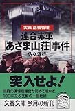 連合赤軍「あさま山荘」事件―実戦「危機管理」 (文春文庫)