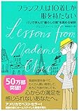 フランス人は10着しか服を持たない~パリで学んだ“暮らしの質