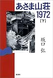 あさま山荘1972〈下〉