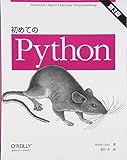 初めてのPython 第3版