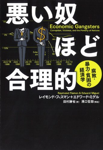 悪い奴ほど合理的―腐敗・暴力・貧困の経済学