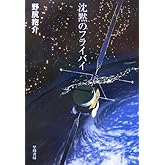 沈黙のフライバイ (ハヤカワ文庫 JA ノ 3-9)