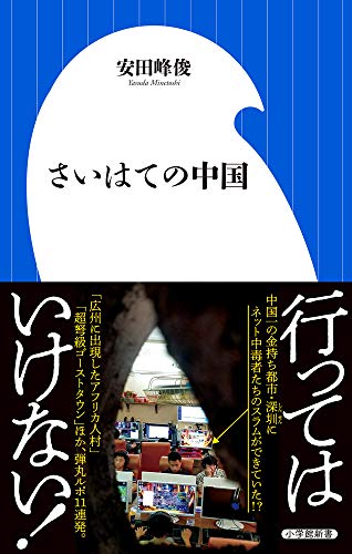 『さいはての中国』 あなたの知らない中国