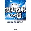 震災復興への道―日本復活の未来ビジョン