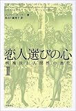 恋人選びの心―性淘汰と人間性の進化 (2)