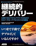 継続的デリバリー 信頼できるソフトウェアリリースのためのビルド・テスト・デプロイメントの自動化