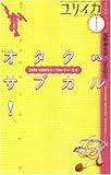 ユリイカ2005年8月増刊号　総特集=オタクvsサブカル!　1991→2005ポップカルチャー全史