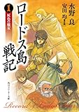 ロードス島戦記　灰色の魔女　ORIGINAL EDITION (角川スニーカー文庫)