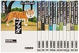 ブッダ全12巻漫画文庫 (潮ビジュアル文庫)