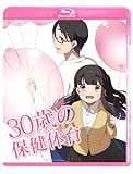 30歳の保健体育 Step1 [Blu-ray]