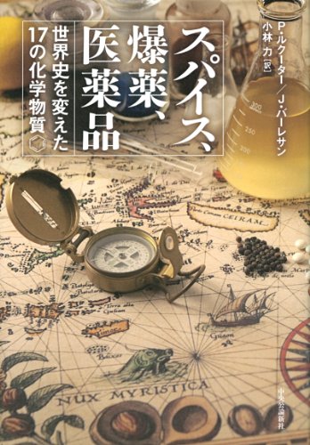 スパイス、爆薬、医薬品 - 世界史を変えた17の化学物質