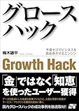 グロースハック 予算ゼロでビジネスを急成長させるエンジン