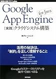 Google App Engine for Java [実践]クラウドシステム構築 (WEB+DB PRESS plus) (WEB+DB PRESSプラスシリーズ) (WEB+DB PRESS plusシリーズ)