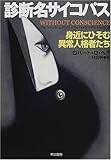 診断名サイコパス―身近にひそむ異常人格者たち (ハヤカワ文庫NF)